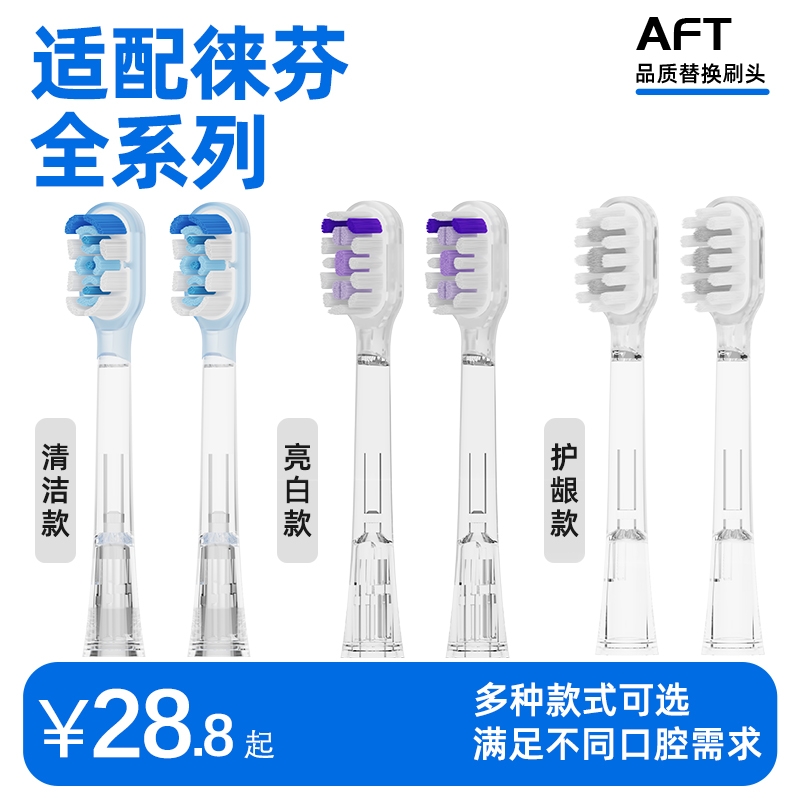 AFT适配Laifen徕芬扫振电动牙刷头LFTB01-P软毛替换通用缓震刷头