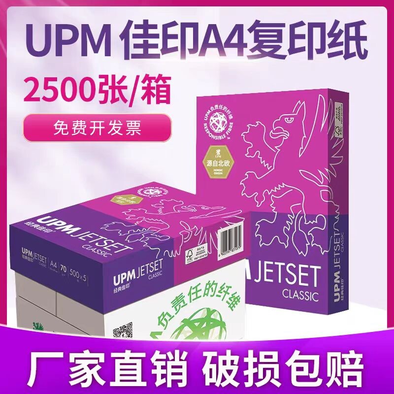 佳印A4打印纸经典佳印双面打印纸2500张整箱70克80G办公用纸UPM