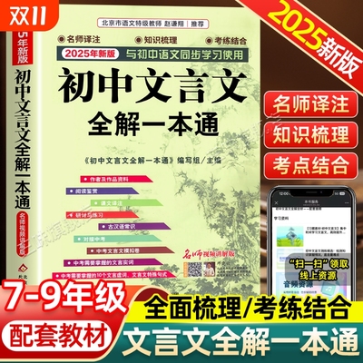 2025新版初中文言文全解一本通