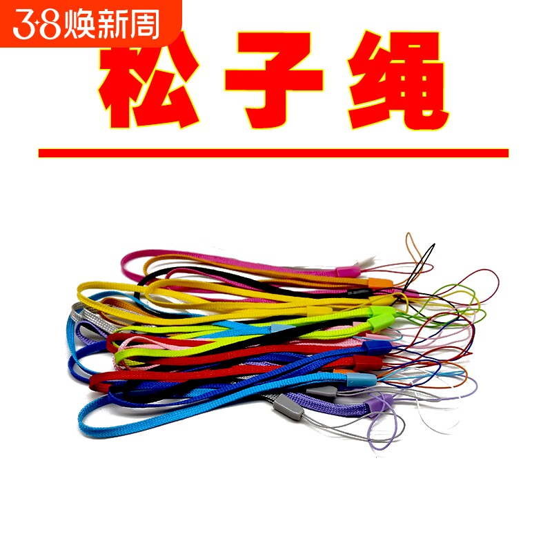 手机挂绳全新16色编织首饰品配件玉线印章挂绳松子绳蓝牙音箱挂绳手电筒风扇U盘手机吊绳水杯自拍杆风扇