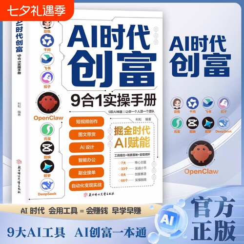 AI时代创富:9合1实操手册 掘金时代ai赋能 豆包千问飞书扣子OpenClaw元宝剪映即梦DeepSeek九大工具创富一本通正版书籍