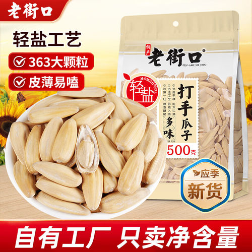 老街口轻盐打手瓜子500gx2袋新货脱皮大颗粒葵花籽炒货休闲零食