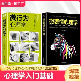 抖音同款2册】 微行为心理学微表情正版社会心理学书籍入门基础微动作与生活人际交往读心术人性书心理书榜人际关系心理学排行榜