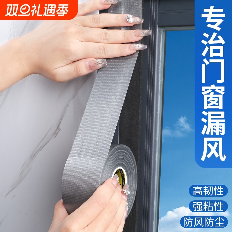 门窗缝隙防风胶带不留胶窗户保暖膜封窗户神器密封条防漏风无痕布基加