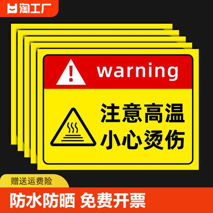 注意高温小心烫伤提示贴警示标志当心标识牌防烫伤标识高温烫手有电危险警示牌安全贴纸警告禁止请勿吸烟指示