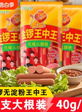 金锣王中王火腿肠40g*10支装大根猪肉鸡肉肠整箱批发香肠零食油炸