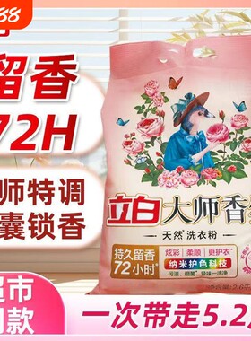 立白大师香氛洗衣粉持久留香