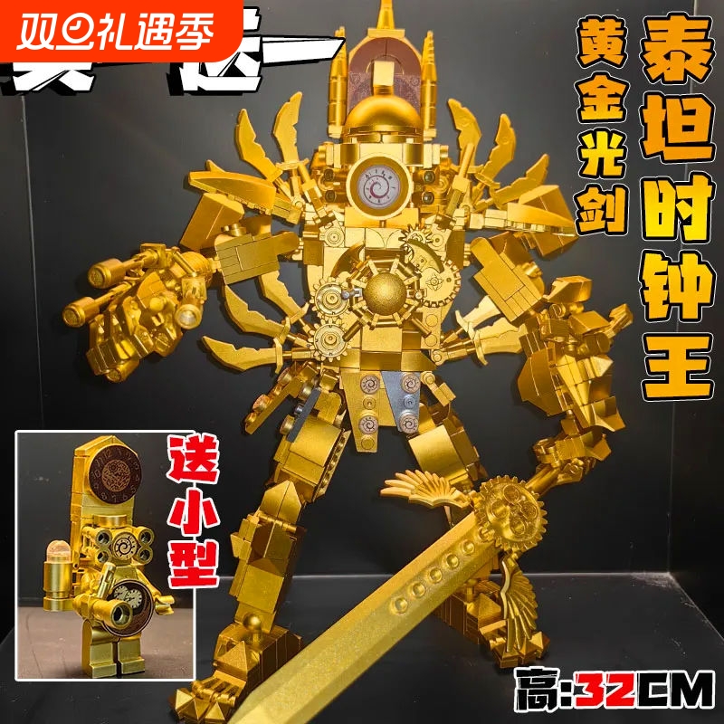 黄金光剑版泰坦时钟人积木