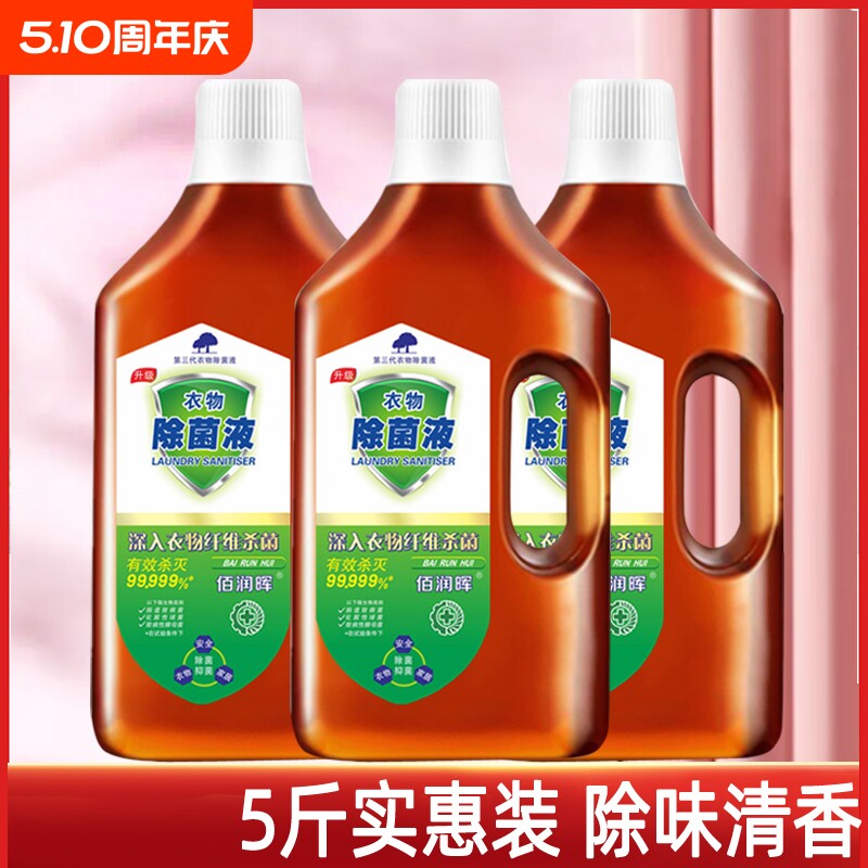 衣物除菌剂洗衣服消毒水除菌抑菌杀菌除异味洗内外衣物裤子除菌液