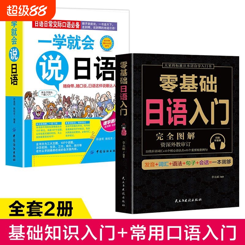 全套2册 学日语的书 日语书 零基础日语入门 一学就会说日语 日语入门 自学 零基础 新标准日本语 日语入门 日语自学入门教材书籍