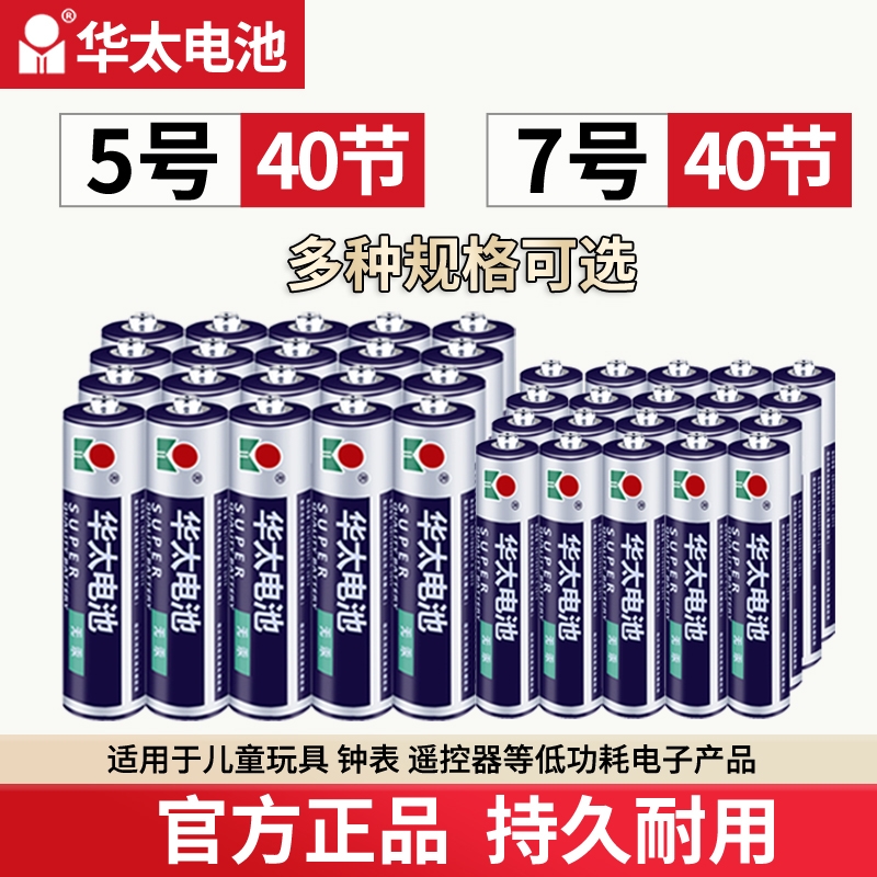 5号7号五号七号华太电池普通碳性玩具电池AA号钟表电视空调遥控器