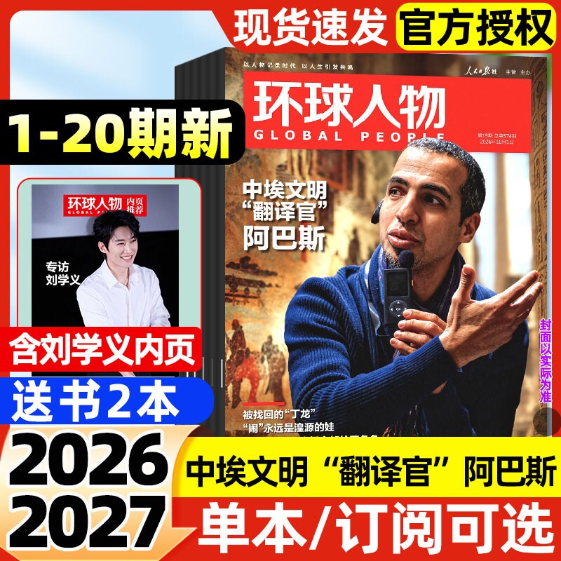 环球人物杂志2026年1-10月1-20期新【全年/半年订阅/2027】刘学义张一山蒋奇明朱之文赛考斯殷玉珍黄景瑜蜘蛛侠三联生活周刊非过刊