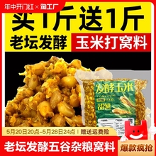 老坛五谷杂粮玉米饵料发酵窝料野钓打窝鲫鱼鲤鱼甜薯味黑坑溪流