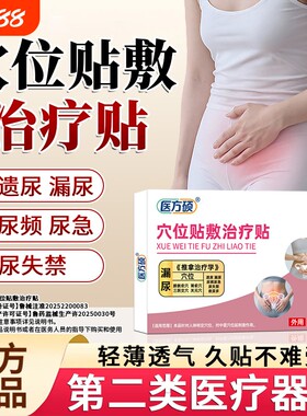 医方硕漏尿保健贴穴位贴敷治疗贴遗尿贴妇女中老年女性儿童尿急ka