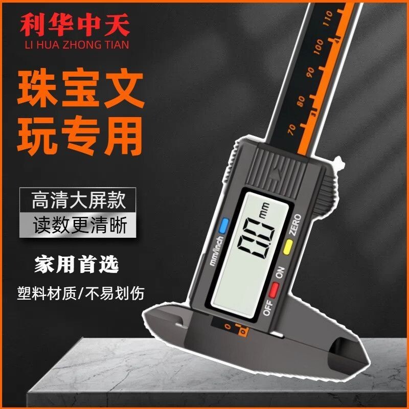 高精度电子数显游标卡尺塑胶珠宝文玩手镯专用翡翠测量大屏150mm