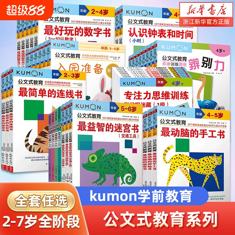 公文式教育 日本kumon 幼儿启蒙早教2-3-4-5-6岁 简单的连线书公文式迷宫书儿童全脑开发幼儿连线书 专注力训练 数字思维逻辑书