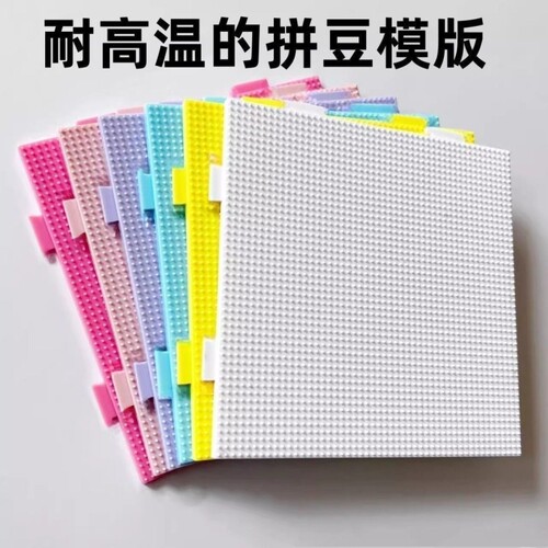 拼豆模版耐高温不掉色不沾油底板耐烫拼接耐板防烫板不变豆豆熨烫