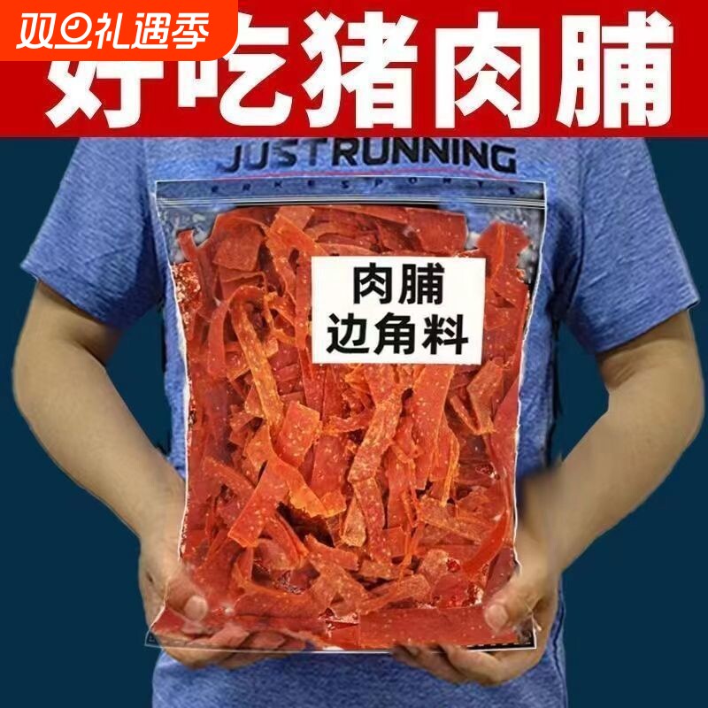 靖江肉脯零食小吃边角料猪肉脯猪肉干蜜汁特产肉铺年货休闲食品