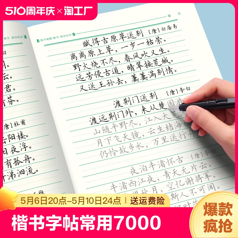 楷书练字帖常用7000字控笔训练正楷字帖唐诗宋词楷书入门楷书速成钢笔硬笔书法练字本笔画笔顺初学者成人大学生中学生字帖练字本子-封面