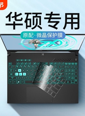 适用华硕2024天选5键盘膜a豆14无畏pro15笔记本3电脑2保护16灵耀14proi飞行堡垒7/8plus三1四14套air防尘打字