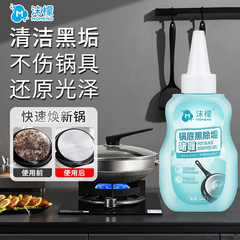 沫檬锅底黑垢清洁剂强力去污洗锅底啫喱去不锈钢黑焦除垢神器除黑