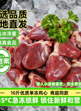 10斤鸡心新鲜清真生鸡心