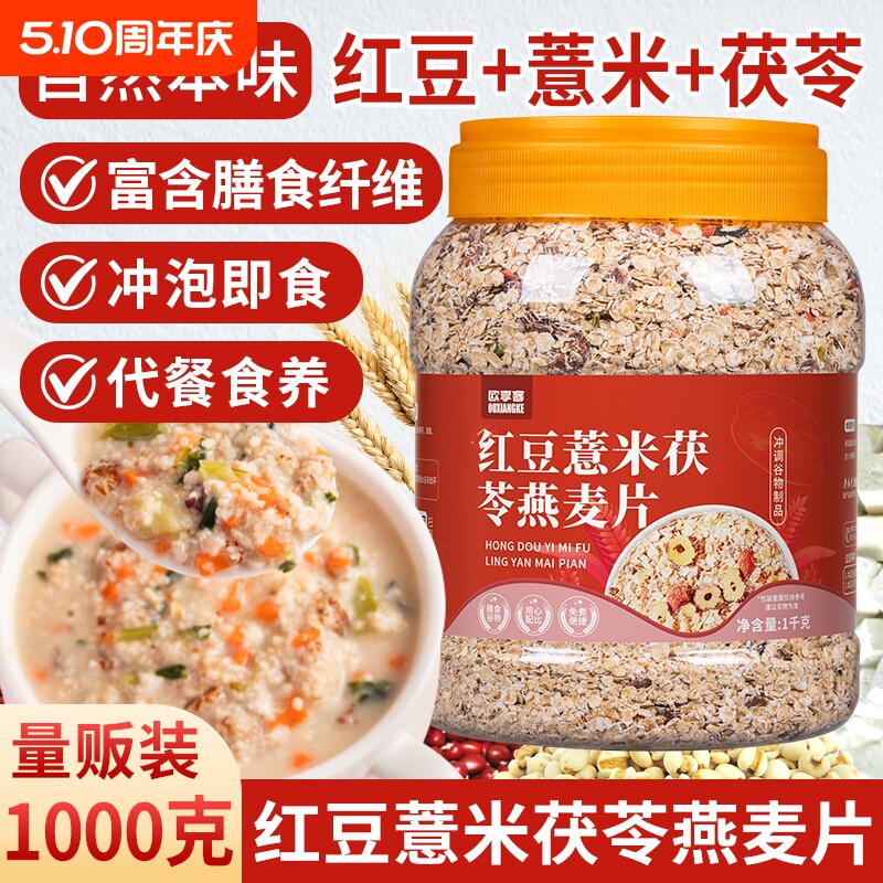 红豆薏米茯苓燕麦片营养粗粮代餐主食冲饮食品冲泡蔬菜奇亚籽山药