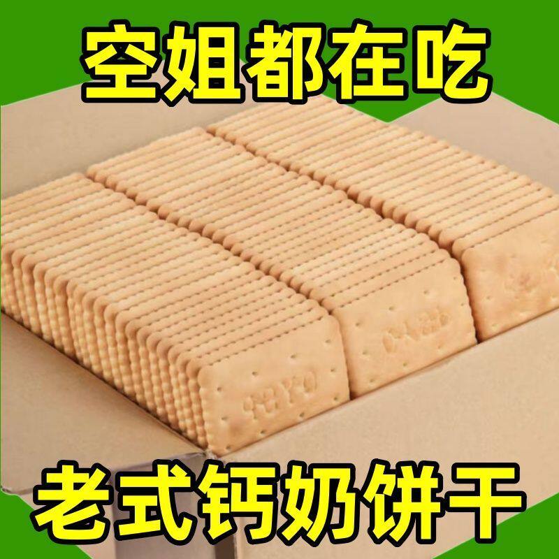 钙奶饼干整箱5斤装老式怀旧80后零食早餐代餐韧性饼干独立包装