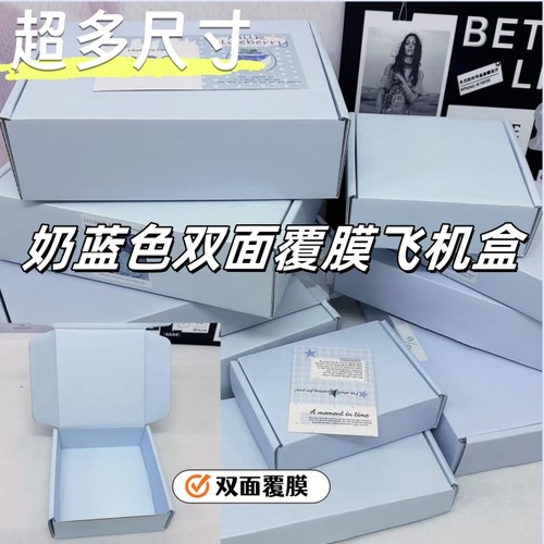 奶蓝色飞机盒特硬咕卡打包盒