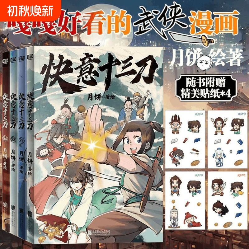 快意十三刀漫画1234册全套4册月饼著庆余年射雕英雄传读创带你贴近传统文化武侠玄幻非小说实体书文艺龙隐书院幻想故事成长阅读