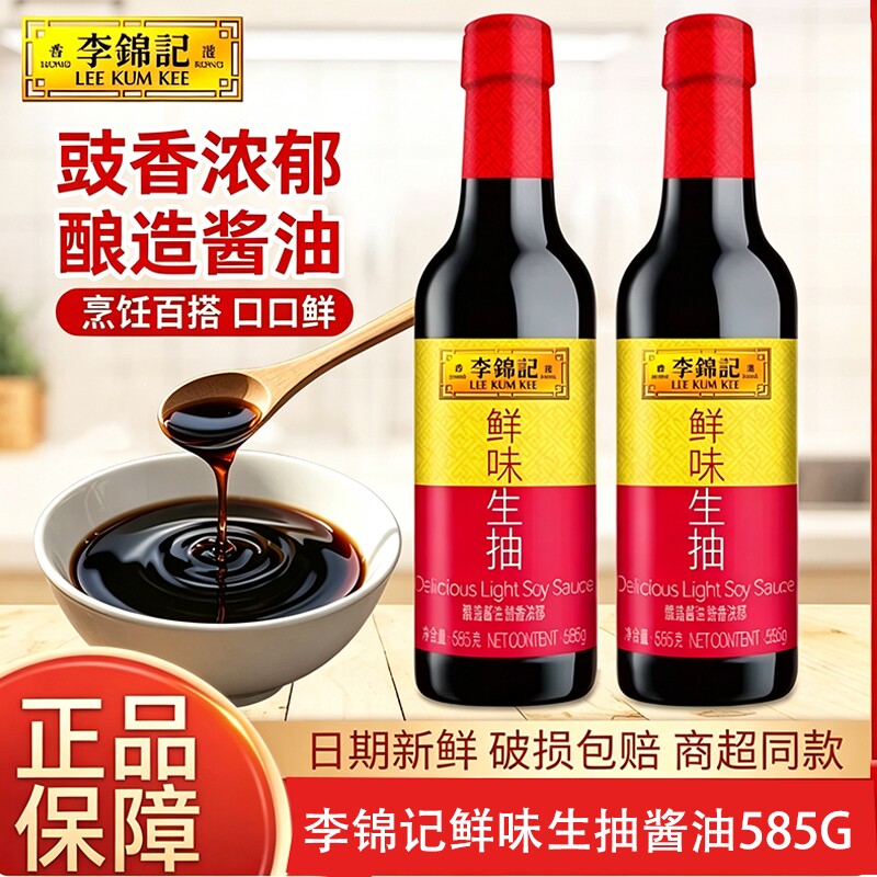 李锦记鲜味生抽酱油585g瓶装凉拌