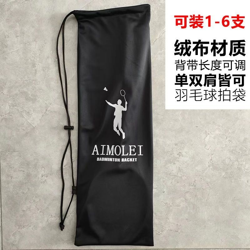 加厚绒布袋羽毛球拍袋子羽毛球包背带可调单肩羽毛球包羽毛球拍袋