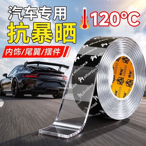 汽车专用双面胶车用高粘度透明防水纳米无痕强力胶带耐高温固定贴