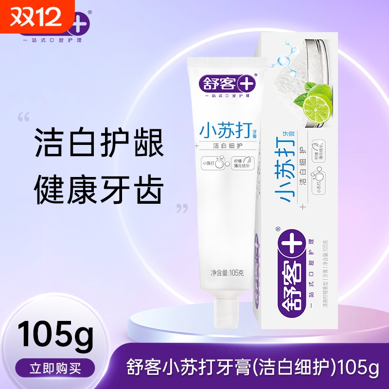 舒客牙膏洁白细护小苏打牙膏清爽柠檬香型坚固亮白牙齿105g