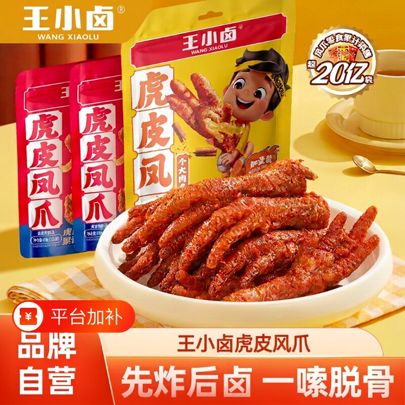 鸡爪王小卤虎皮凤爪卤味网红零食夜宵小吃卤香解馋鸡肉即食开袋