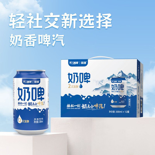华洋奶啤300ml*12罐整箱奶香啤汽含乳饮料微醺酒精含量低聚会饮品