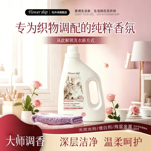 花卉诗玫瑰植物洗衣液3L多规格