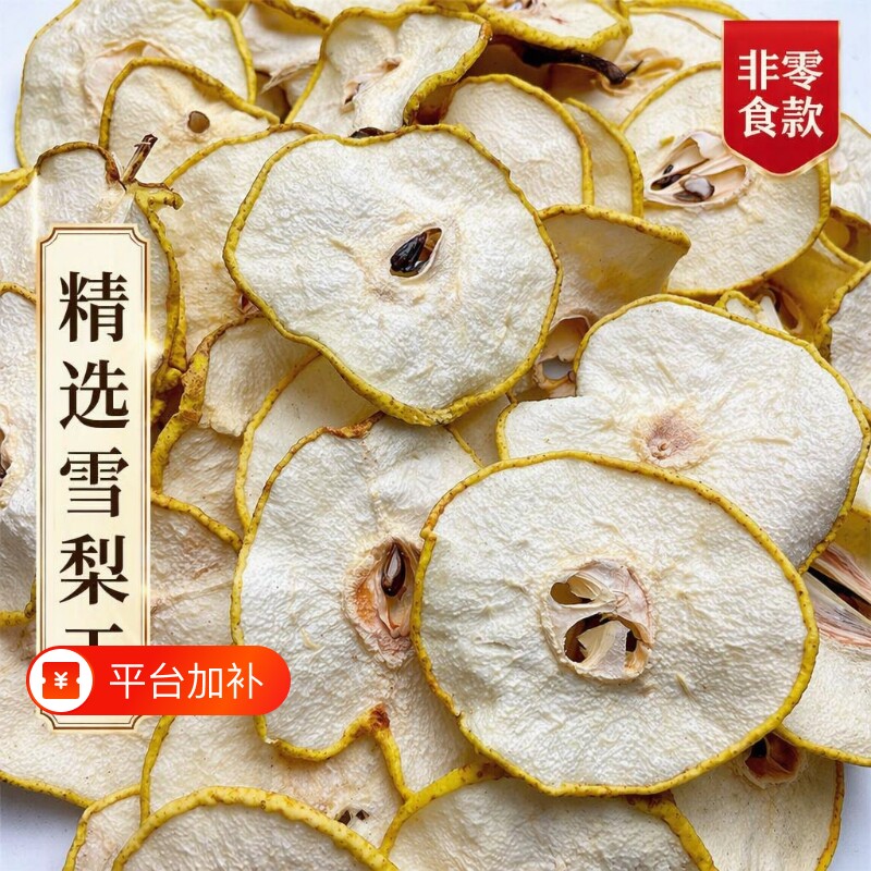 雪梨干无添加草木灰烘干晾晒香梨干煲汤泡水果茶配海底椰非零食款
