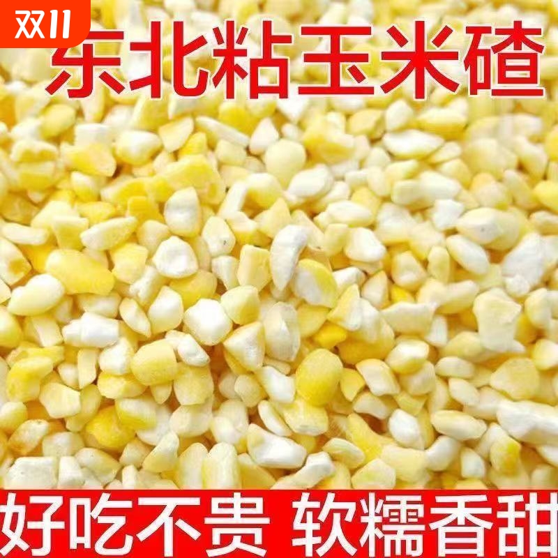 【健康粗粮】东北粘大碴子黄粘玉米碴子新米正宗玉米去皮糯玉米糁