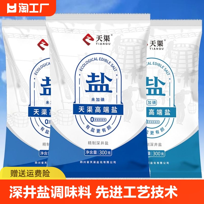 天渠加碘/无碘食用盐300g袋家用深井食用盐炒菜调味品