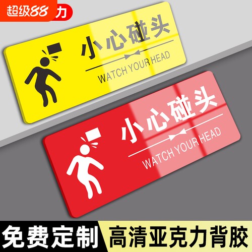 小心碰头提示牌当心注意防止标识地滑标识牌夜光亚克力温馨提示小心台阶指示贴防撞标志牌警示牌楼梯洗手间