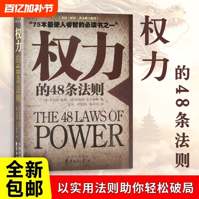 权力的48条法则书籍|千人加购