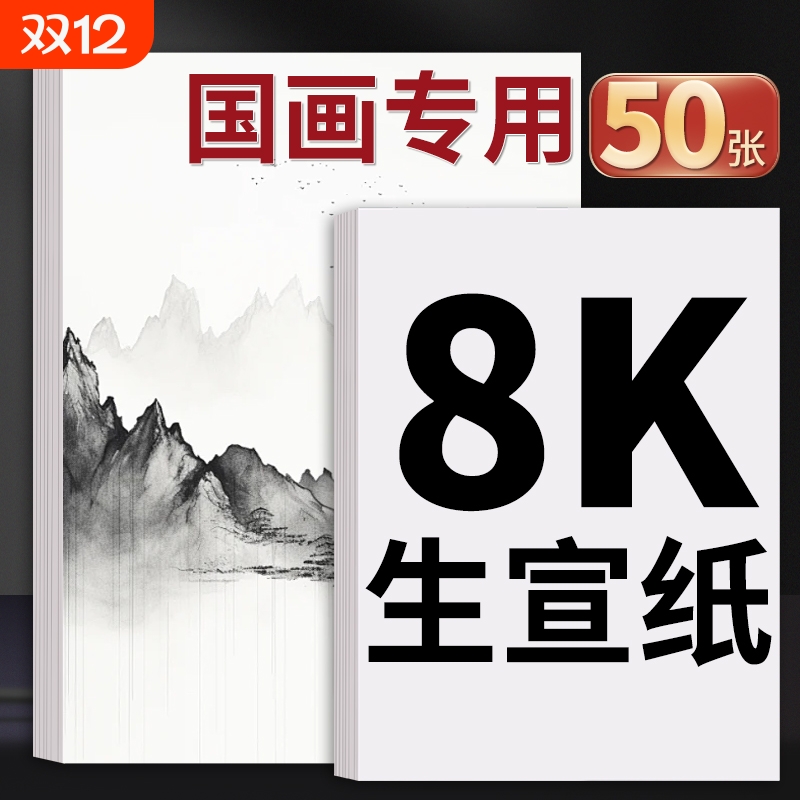 宣纸国画专用4k8k生宣纸半生半熟中国画美术生画画书画水墨画书法练习空白四尺对开作品纸小楷半生熟画纸双面
