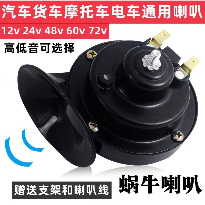 汽车货车摩托车电车蜗牛喇叭12v24v48v60v72v高低音喇叭防水超响