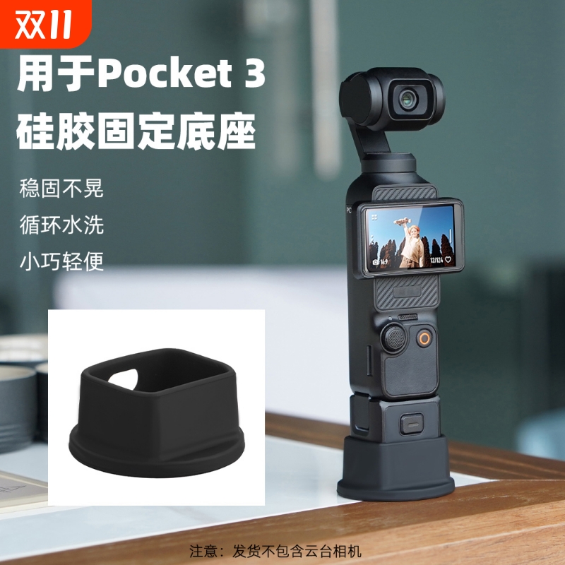 适用于大疆Osmo Pocket3相机防滑硅胶固定支架底座拓展支架桌面底座自拍神器直播延长迷你三脚架保护壳上配件