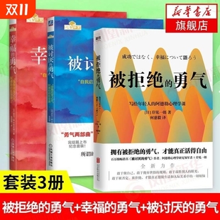 被讨厌 被拒绝 勇气人生哲学智慧 勇气三部曲 正能量励志书籍书排行榜 勇气 青春文学书籍成功 勇气阿德勒V 幸福