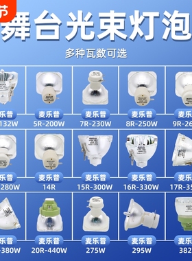 295W光束灯灯泡7R/8R/9R/10R /230W/260W/250W/371W380W舞台灯光