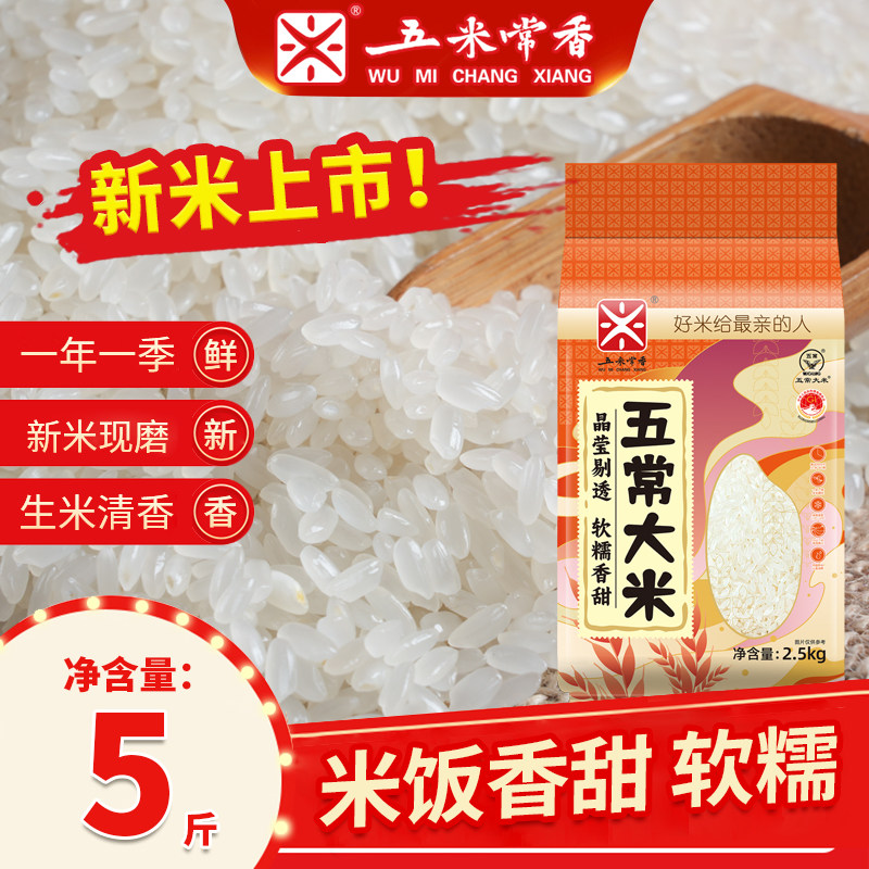 五米常香五常大米2.5kg5斤东北大米特产长粒香米2025年现磨新米,粮油调味/速食/干货/烘焙,大米,淘宝优惠券,粉丝福利购,淘宝优惠卷