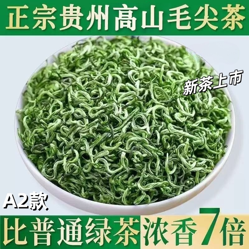 2025新茶绿茶春茶毛尖贵州高山云雾茶叶散装毛峰自己喝官方旗舰店