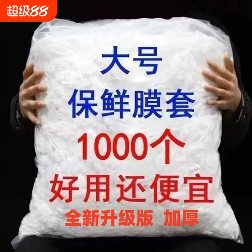 一次性保鲜膜套家用厨房冰箱剩菜